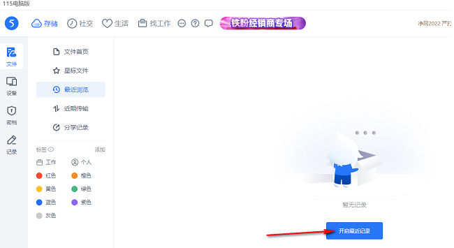 《115网盘》怎么开启最近浏览记录