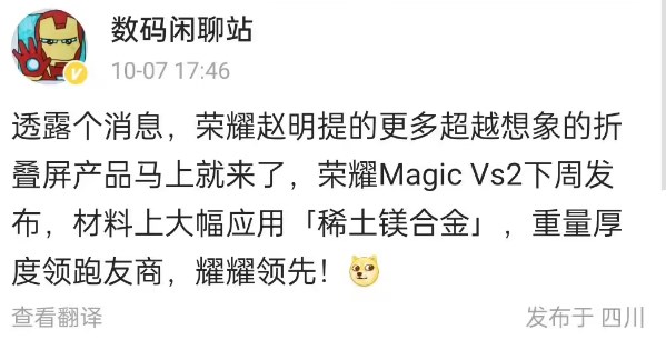 《荣耀Magic Vs2》外折叠最新资讯：下周发布