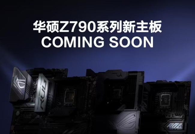 华硕新品Z790系列主板10月16日发布