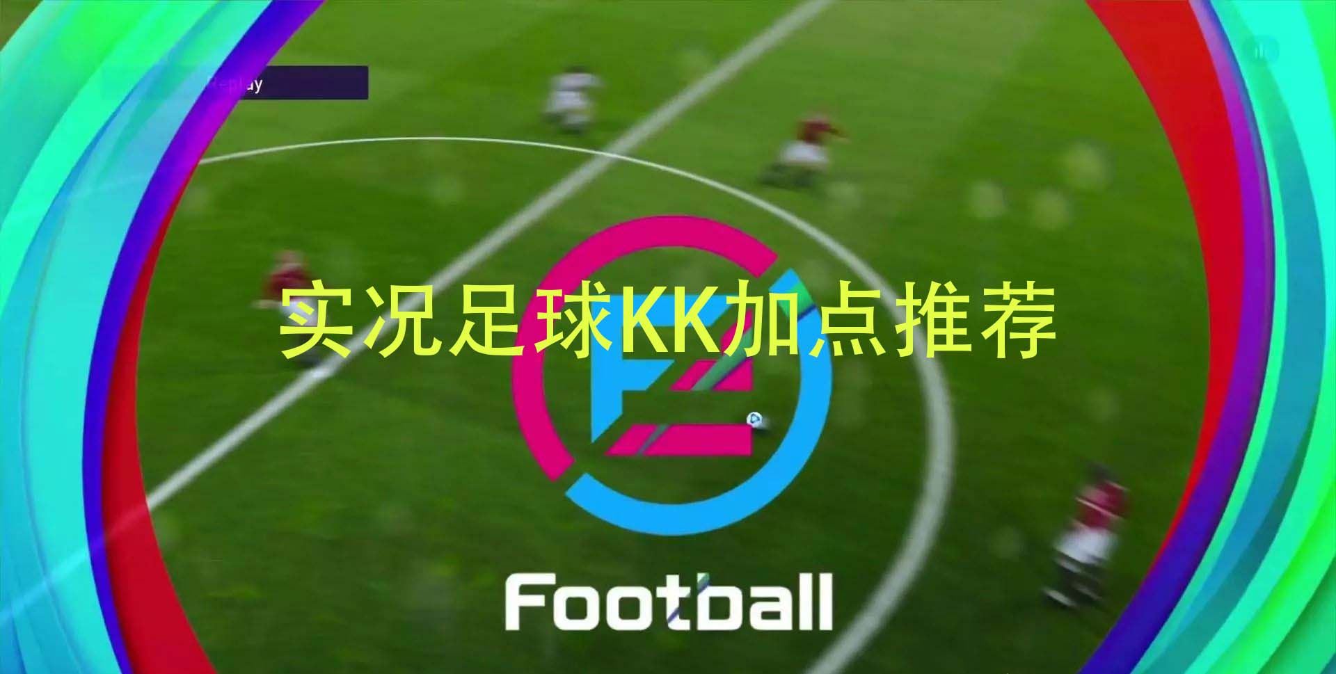 《实况足球》意大利联赛精选：KK加点推荐