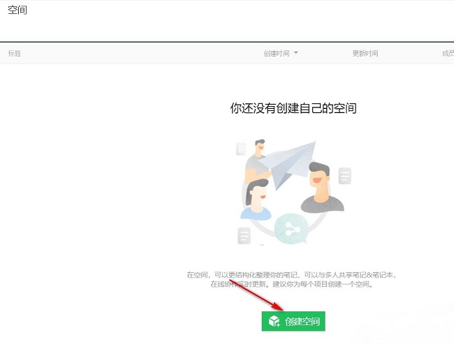 《印象笔记》怎么创建空间