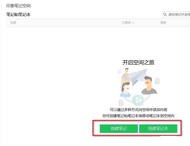 《印象笔记》怎么创建空间
