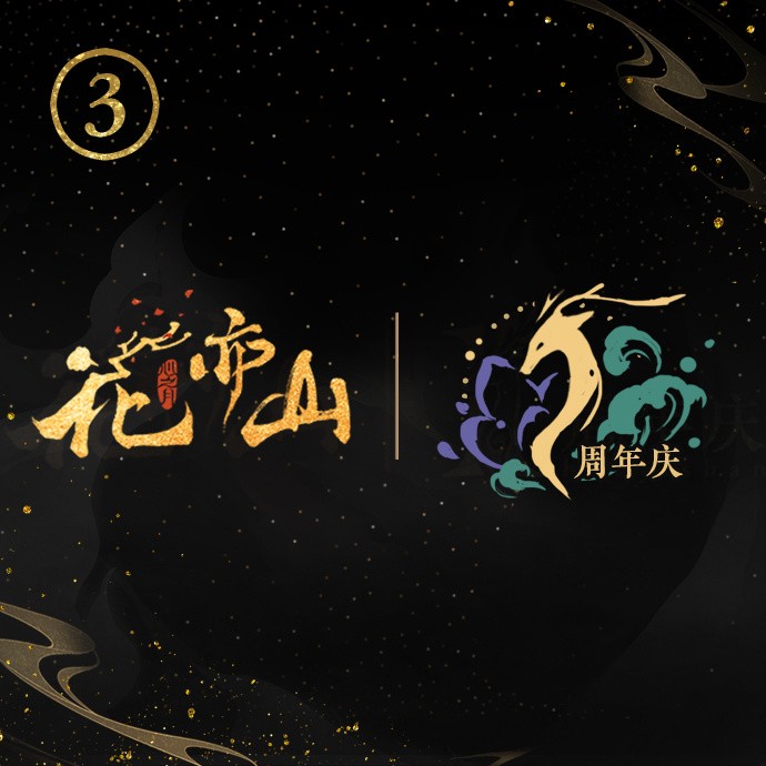 《花亦山》二周年纪念logo投票活动