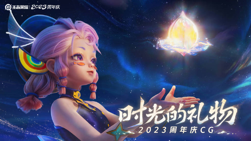 《王者荣耀》2023周年庆CG《时光的礼物》