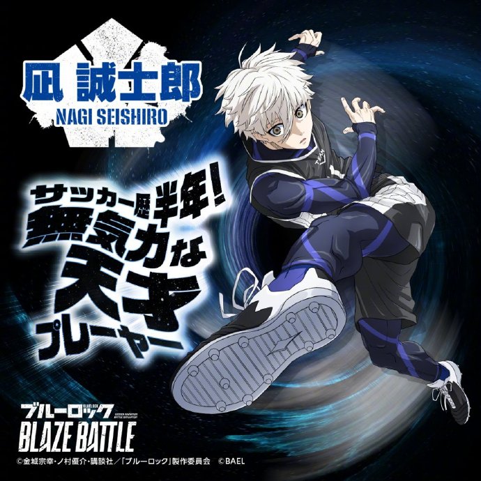 3D手游《蓝色监狱 Blaze Battle》发布凪誠士郎角色介绍图