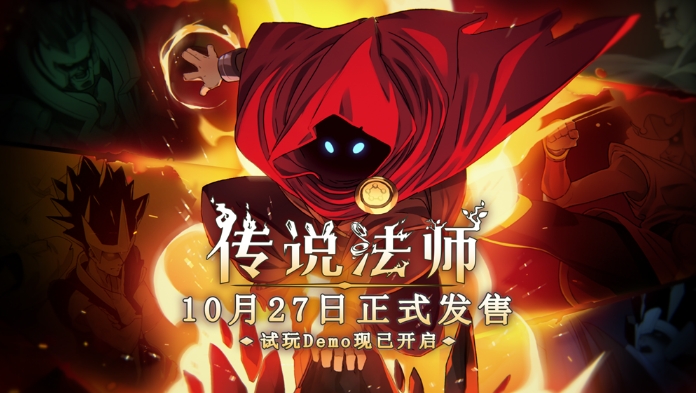 《传说法师》手机版免费试玩Demo已上线 公布将于10月27日发售