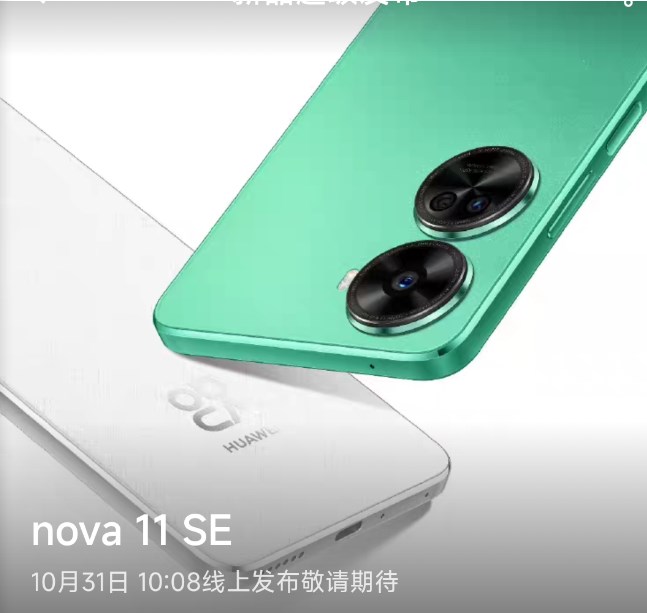 《华为nova 11 SE》手机即将发布：10.31发布，4500mAh电池