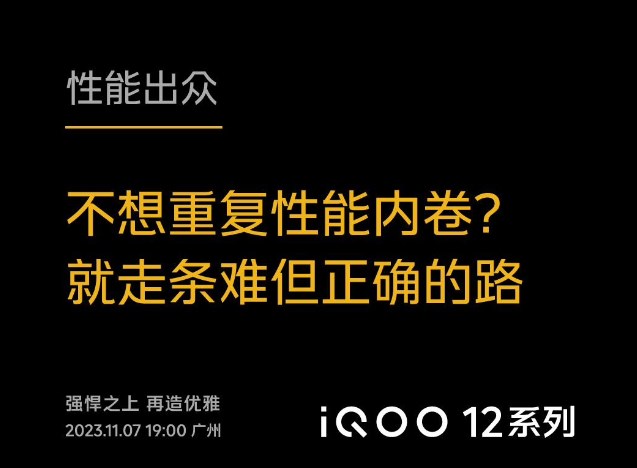 《iQOO 12》系列手机11月7日发布