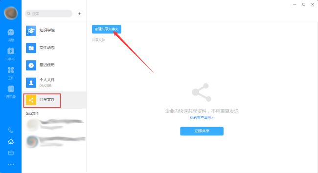 《钉钉》怎么创建共享文件夹