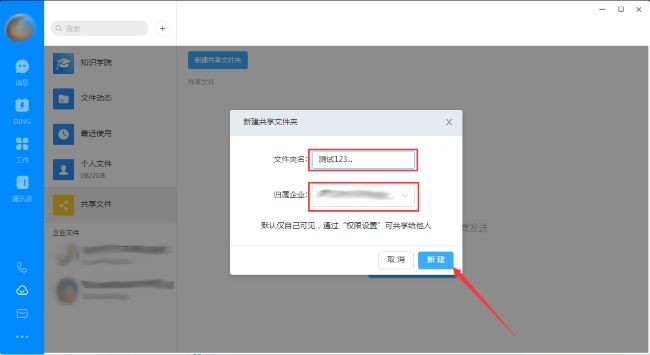 《钉钉》怎么创建共享文件夹