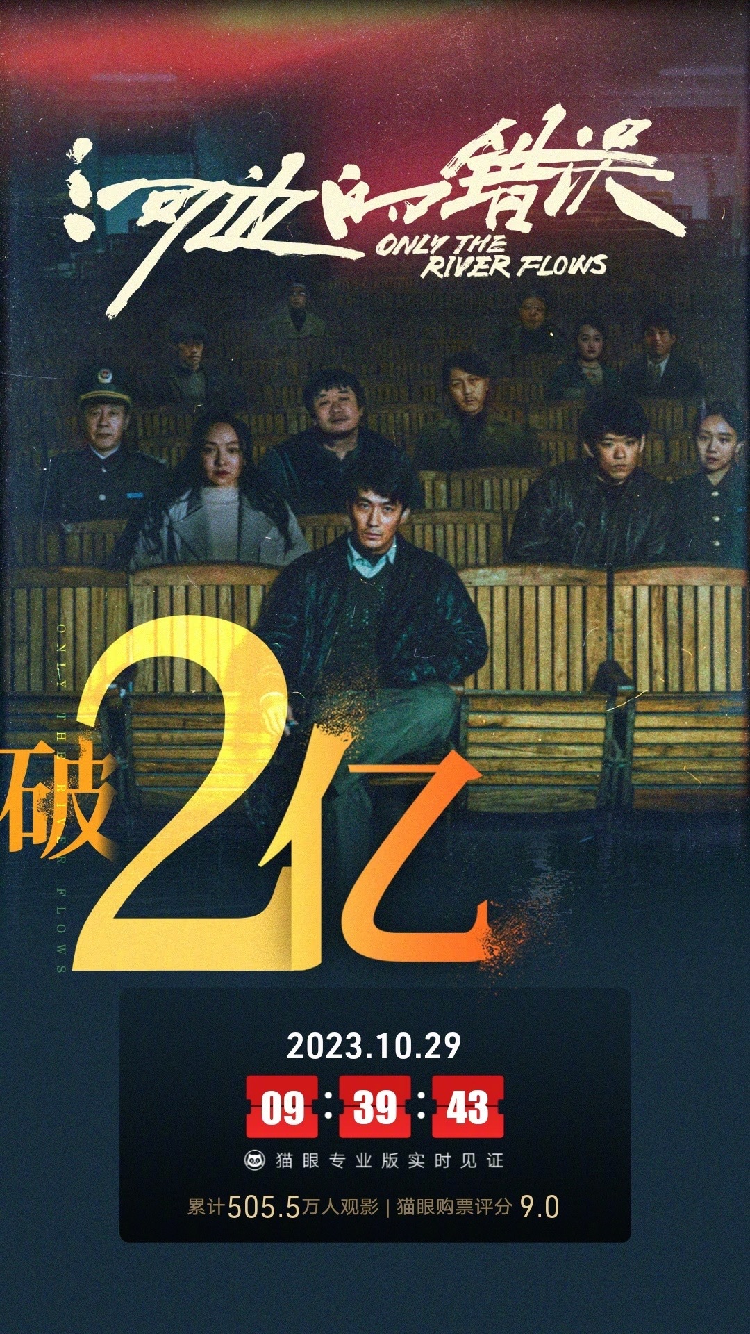 电影《河边的错误》上映9天总票房破2亿