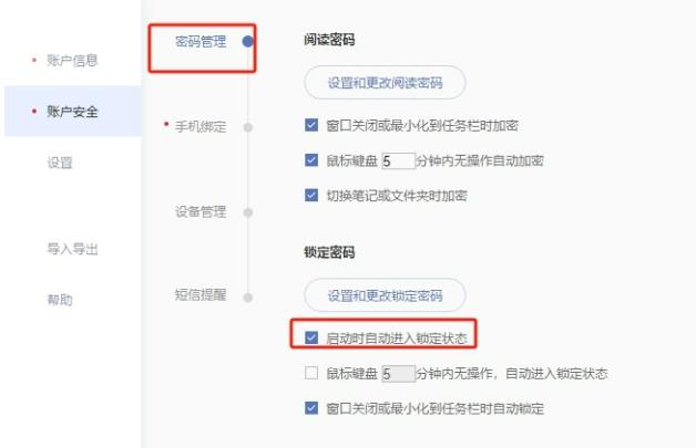 《有道云笔记》怎么设置启动时取消自动锁定