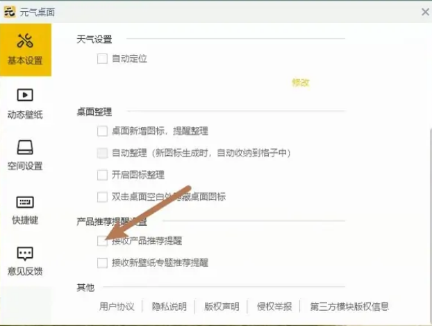 《元气桌面》怎么接收产品推荐提醒