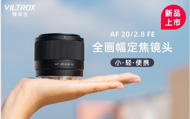 《唯卓仕AF 20mm F2.8 FE》镜头正式发售：售价899元