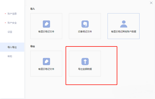 《有道云笔记》怎么导出笔记数据