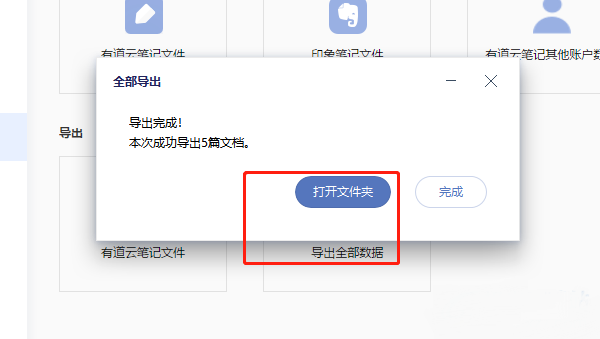 《有道云笔记》怎么导出笔记数据
