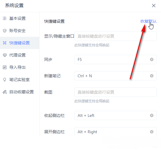 《有道云笔记》怎么自定义快捷键设置