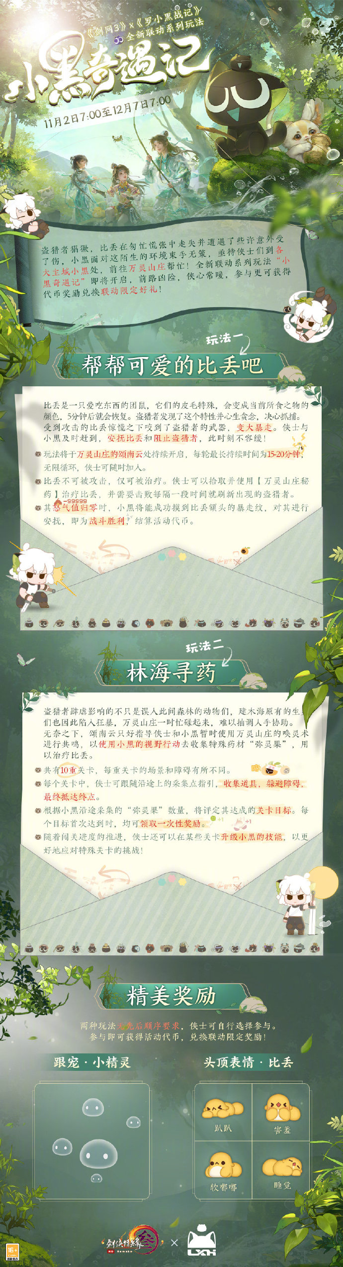 《剑网3》x《罗小黑战记》联动玩法“小黑奇遇记”即将上线