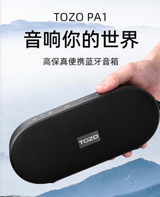 《TOZO PA1》蓝牙音箱正式发售：售价449元