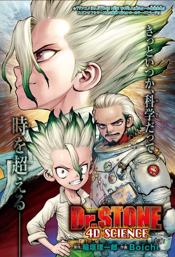 《Dr.STONE石纪元》最新漫画番外篇彩页