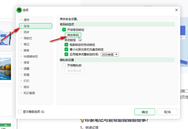 《印象笔记》怎么更改锁定密码