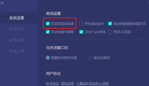 《网易UU加速器》怎么设置启动后自动加速