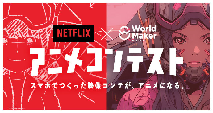 少年 Jump+ 与 Netflix 举办“动画概念”比赛