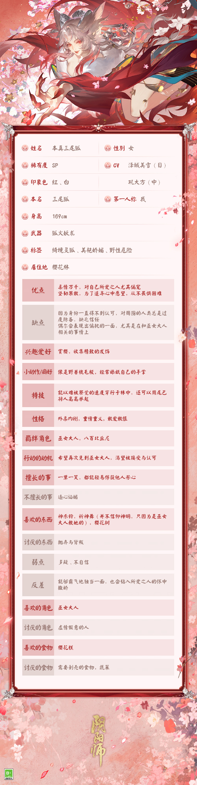 《阴阳师》本真三尾狐档案公开