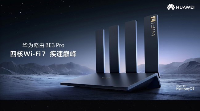 《华为路由BE3 Pro》首款Wi-Fi7路由器发售：售价399元起