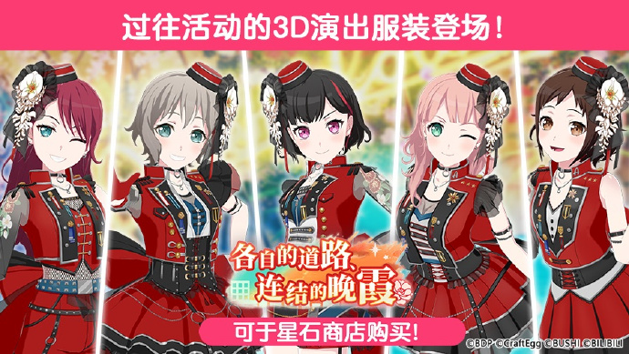 《梦想协奏曲!少女乐团派对! 》全新「3D演出服装」上架