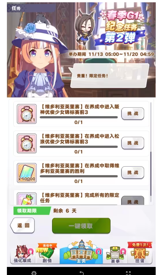 《闪耀！优俊少女》维多利亚英里赛限定任务介绍