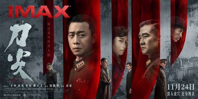 电影《刀尖》发布IMAX版海报