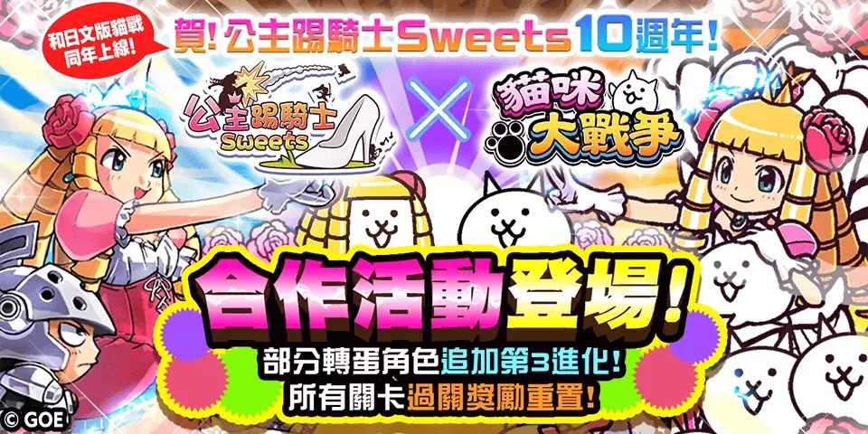 《猫咪大战争》联动《公主踢骑士Sweets》期间限定合作开跑！