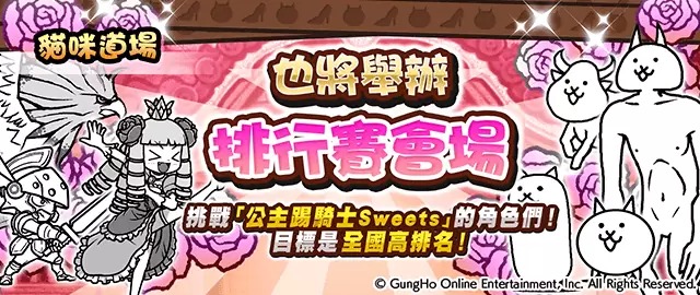 《猫咪大战争》联动《公主踢骑士Sweets》期间限定合作开跑！