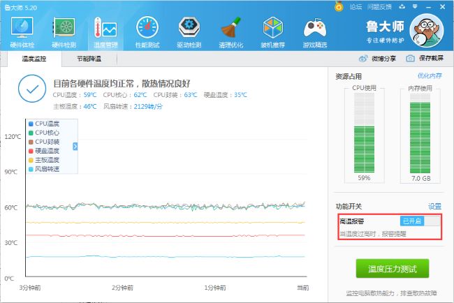 《鲁大师》怎么关闭高温报警