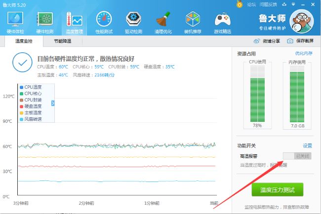 《鲁大师》怎么关闭高温报警