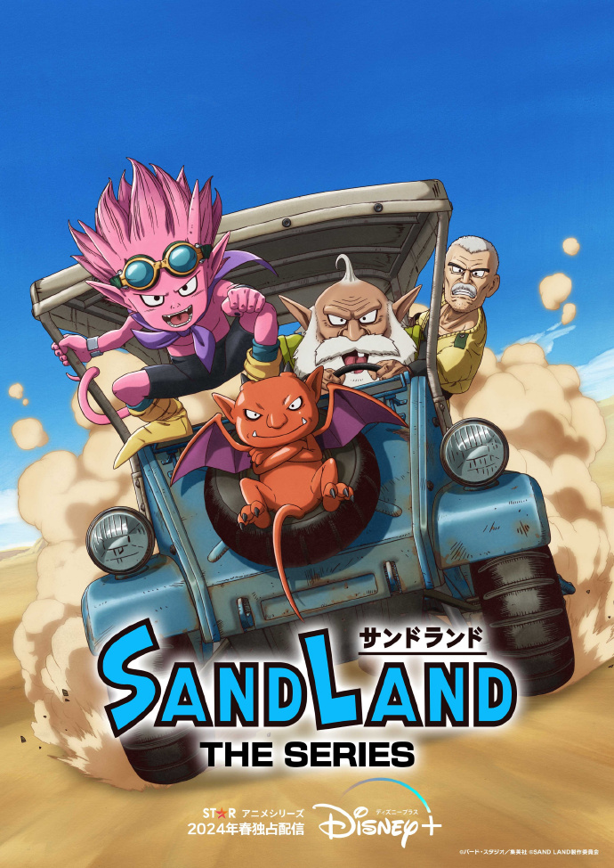 鸟山明漫画改编动画《SAND LAND：THE SERIES》2024年Disney+上线