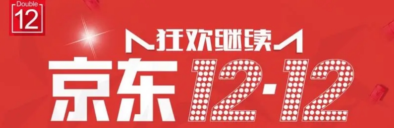 2023年京东双十二促销活动时间