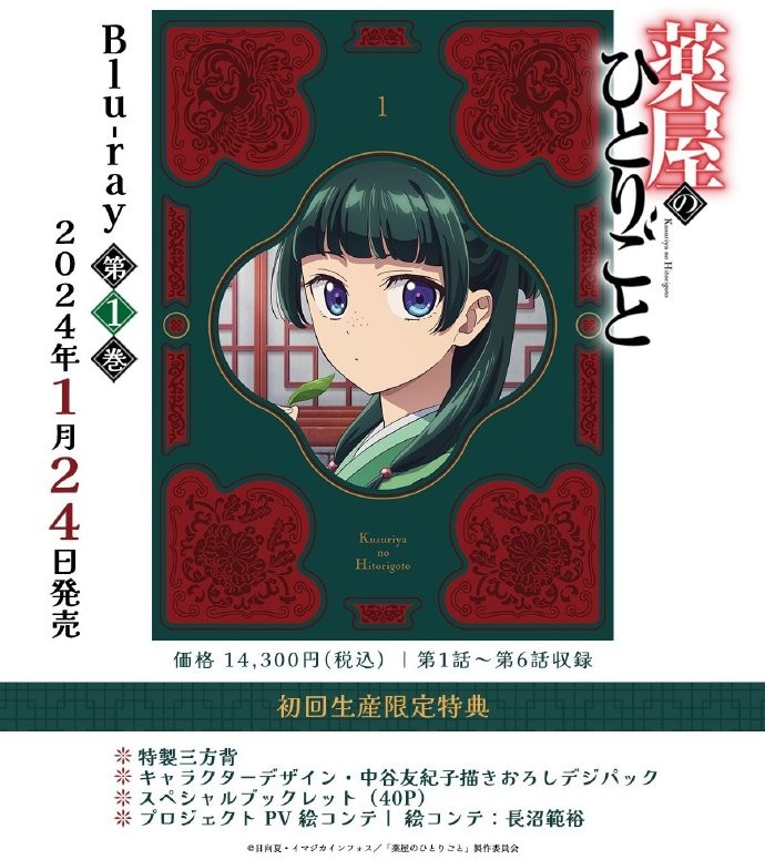 《药屋少女的呢喃》公开 Blu-ray 第一卷封面