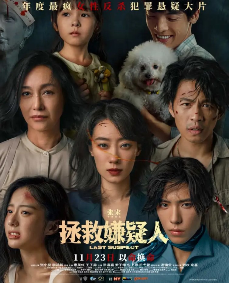 电影《拯救嫌疑人》马来西亚定档11月23日上映