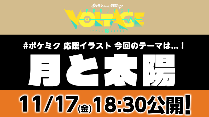 《宝可梦》X《初音未来》全新应援海报即将公开