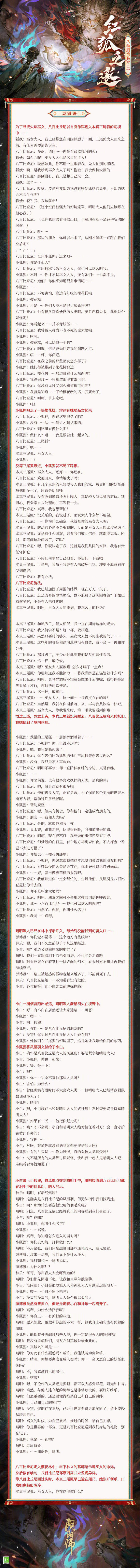 《阴阳师》本真三尾狐活动剧情鉴赏