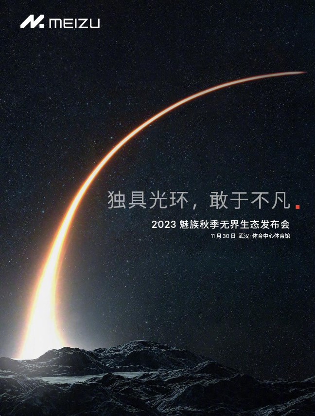 2023魅族秋季无界生态发布会11月30日举行