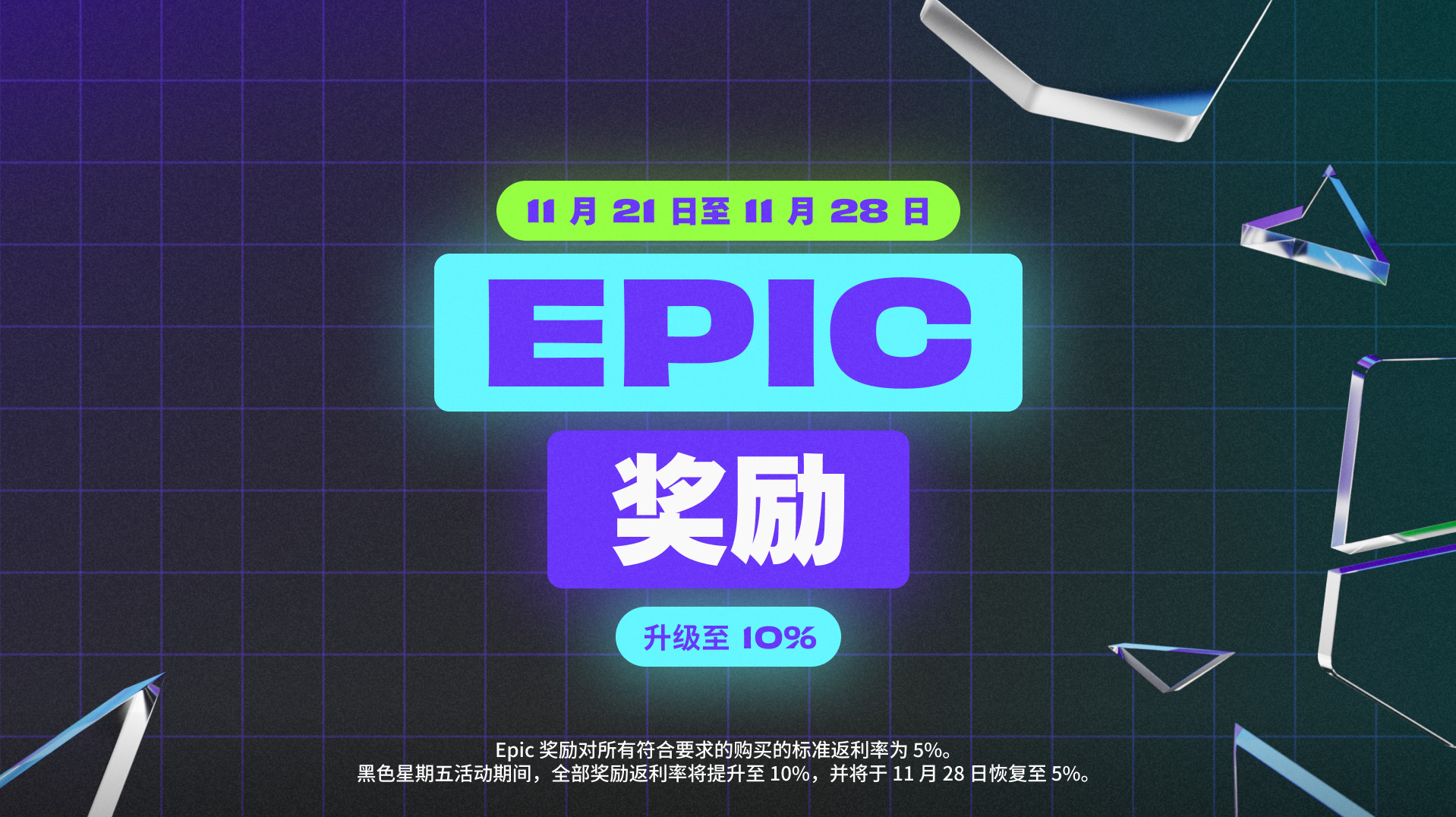 Epic黑五特卖现已开启 截止11月29日凌晨0点