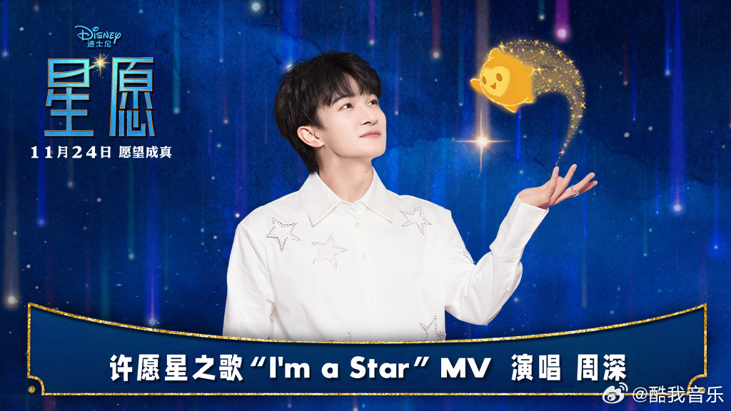 周深特别演绎电影《星愿》许愿星之歌“I'm a Star”MV释出