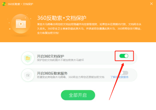 《360安全卫士》怎么关闭360文档保护
