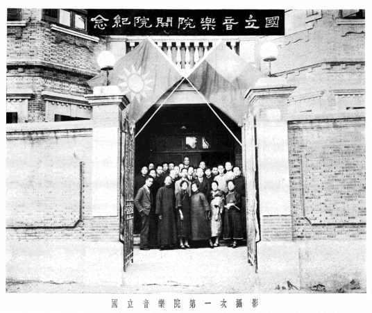 1927年11月27日，中国第一所音乐学院成立