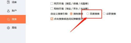 《搜狗输入法》怎么设置百度搜索