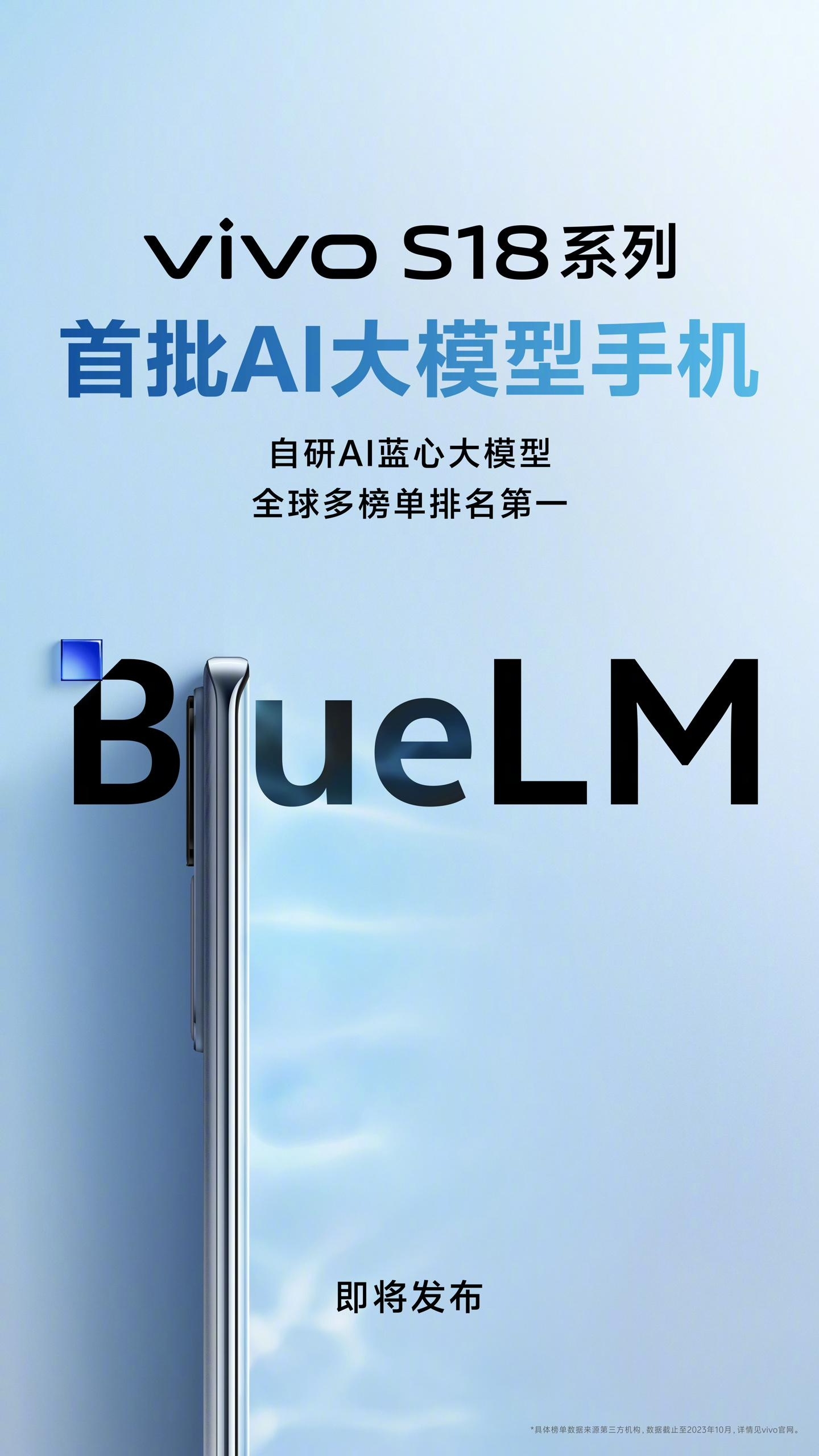 《vivo S18》系列手机成为首批AI大模型手机