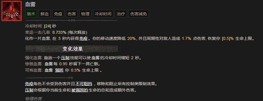 《暗黑破坏神4》血雾技能有什么作用
